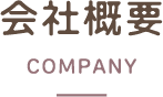 会社概要