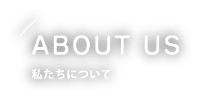 私たちについて