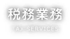 税務業務