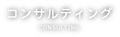 コンサルティング