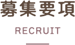 募集要項
