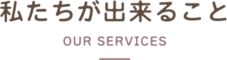 私たちが出来ること