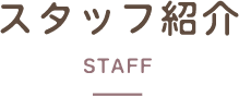 スタッフ紹介