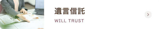 遺言信託