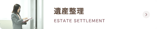 遺産整理