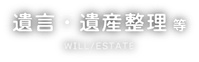 遺言・遺産整理等