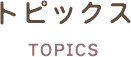 トピックス
