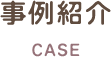 事例紹介