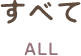 すべて