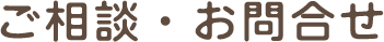 お問合せ