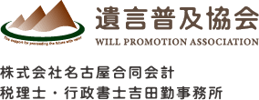 名古屋市の遺言普及協会｜税理士・行政書士吉田勤事務所