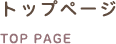 トップページ