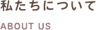 私たちについて
