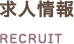 求人情報