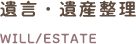 遺言・遺産整理