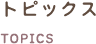トピックス
