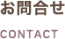 お問合せ