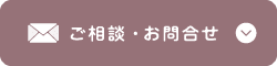 ご相談・お問合せ