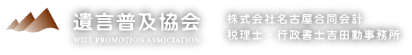 名古屋市の遺言普及協会｜税理士・行政書士吉田勤事務所