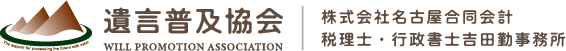 名古屋市の遺言普及協会｜税理士・行政書士吉田勤事務所