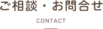 ご相談・お問合せ