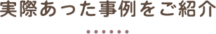 実際あった事例をご紹介