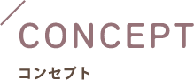 コンセプト