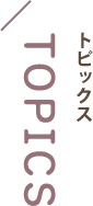 トピックス