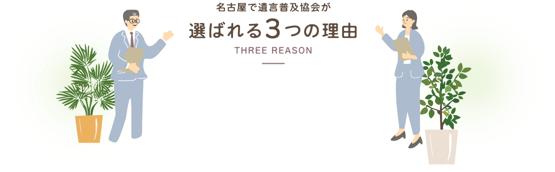 名古屋で遺言普及協会が選ばれる3つの理由