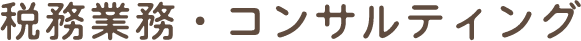 税務業務・コンサルティング
