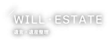 遺言・遺産整理