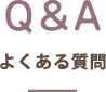 よくある質問