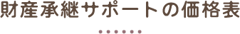 財産承継サポートの価格表