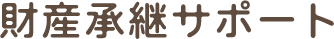 財産承継サポート