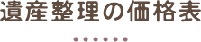 遺産整理の価格表