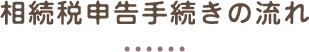 相続税申告手続きの流れ