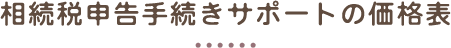 相続税申告手続きサポートの価格表