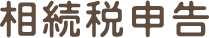 相続税申告