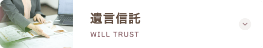 遺言信託