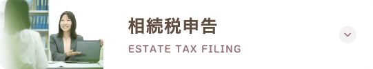 相続税申告