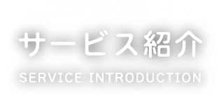 サービス紹介