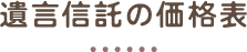 遺言信託の価格表