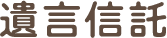 遺言信託