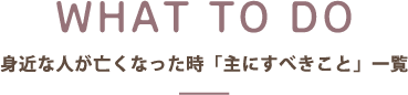 身近な人が亡くなった時「主にすべきこと」一覧